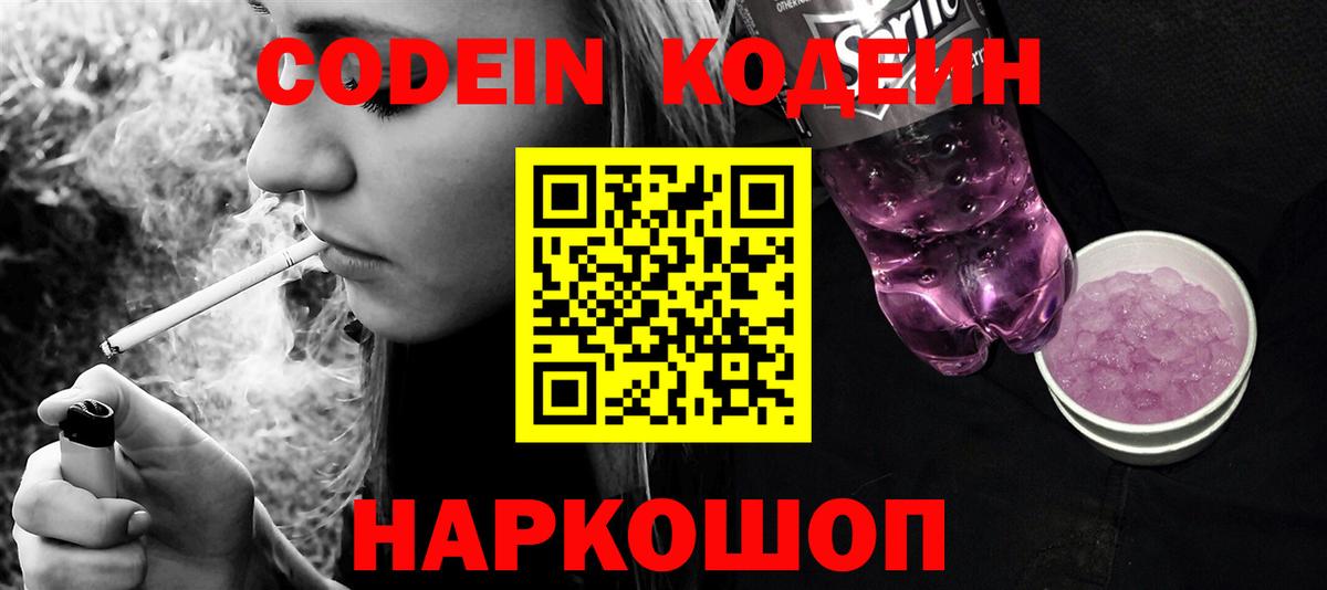 Кодеиновый сироп Lean Purple Drank  Кодеиновый сироп Lean Purple Drank  Вход с VPN  Саяногорск 